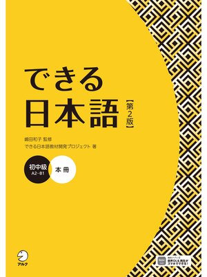 cover image of できる日本語 初中級 本冊 【第２版】［音声DL付］
